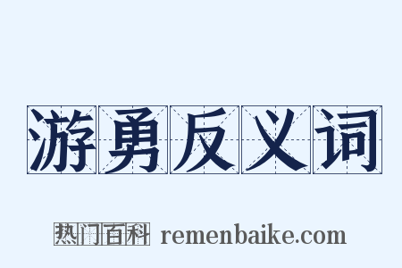 游勇反义词是什么意思的图片